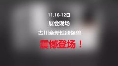 第97届全国糖酒会,古川机 第97届全国糖酒会,古川机